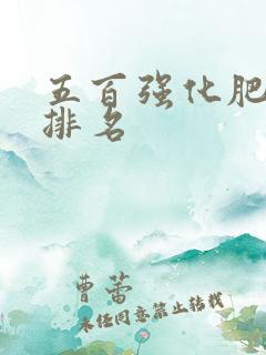 五百强化肥企业排名