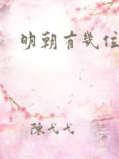 明朝有几位皇帝 明朝有几位皇帝