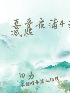 喜爱夜蒲4未删减版