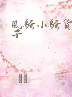 风骚小骚货大奶子