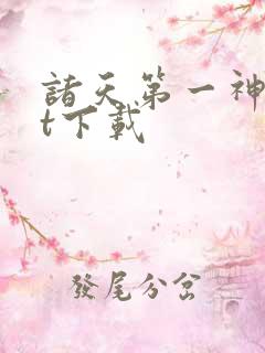 诸天第一神txt下载