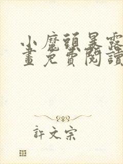 小魔头暴露了漫画免费阅读全集