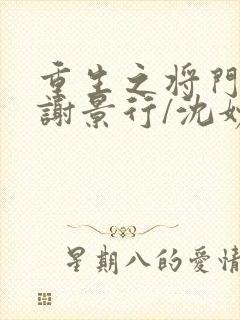 重生之将门毒后谢景行/沈妙小说
