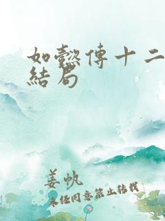 如懿传十二阿哥结局