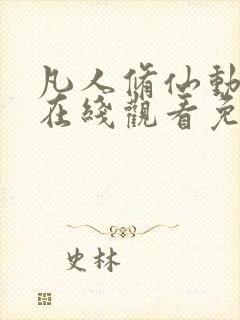 凡人修仙动漫传在线观看免费高清完整版