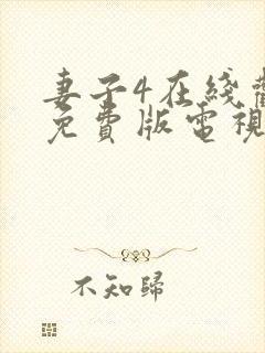 妻子4在线观看免费版电视剧 妻子4在线观看免费版电视剧