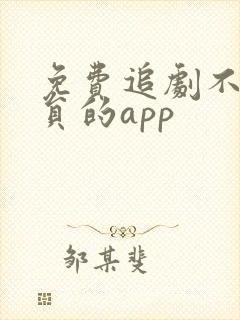 免费追剧不用会员的app
