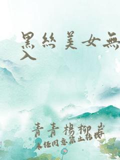 黑丝美女无套后入