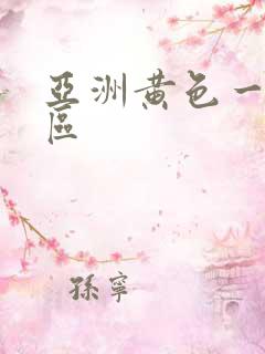 亚洲黄色一区二区