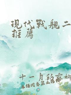 现代战舰二级船推荐