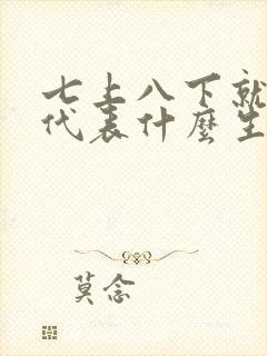 七上八下就为它代表什么生肖