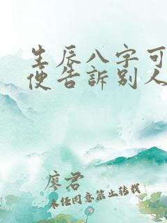 生辰八字可以随便告诉别人吗
