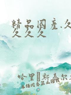 精品国产.久久久久久