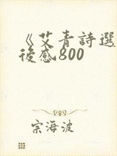《艾青诗选》读后感800