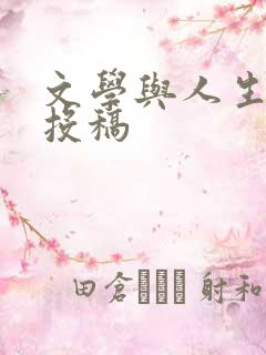 文学与人生期刊投稿