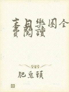 末日乐园全文免费阅读