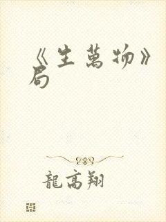 《生万物》大结局