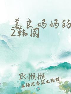 善良妈妈的朋友2韩国