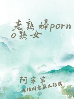 老熟妇porno熟女