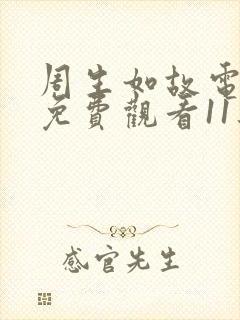 周生如故电视剧免费观看11集 周生如故电视剧免费观看11集