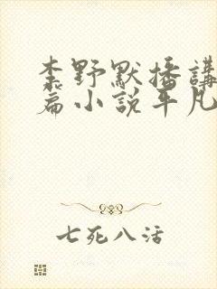 李野默播讲的长篇小说平凡的世界