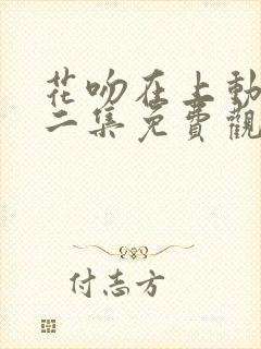 花吻在上动漫第二集免费观看