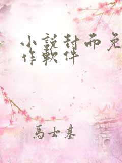 小说封面免费制作软件
