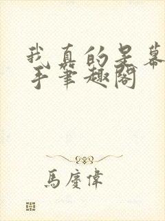 我真的是幕后黑手笔趣阁
