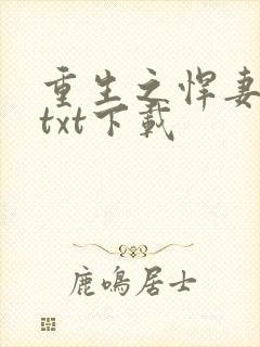 重生之悍妻全文txt下载