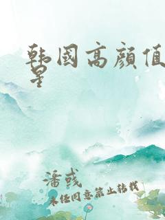 韩国高颜值女明星