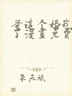 爸这个婚我不结了漫画免费观看