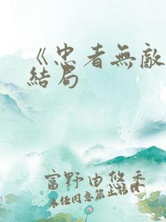 《忠者无敌》大结局