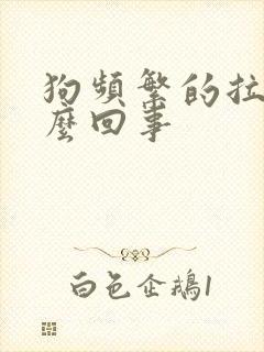 狗频繁的拉尿怎么回事