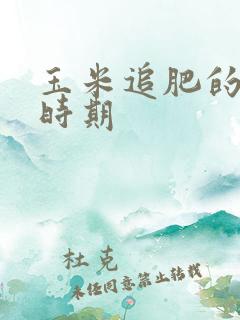 玉米追肥的最佳时期