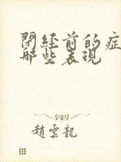 闭经前的症状有哪些表现 闭经前的症状有哪些表现