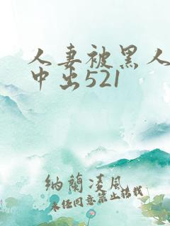 人妻被黑人巨大中出521