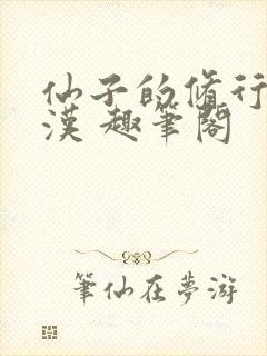 仙子的修行李老汉 趣笔阁