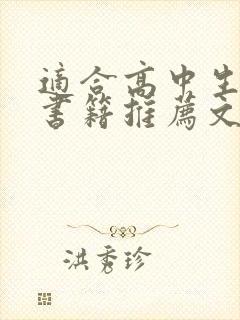 适合高中生看的书籍推荐文学类