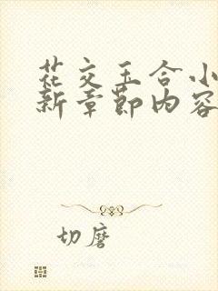 花交玉合小说最新章节内容介绍