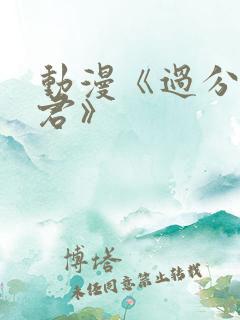 动漫《过分深见君》