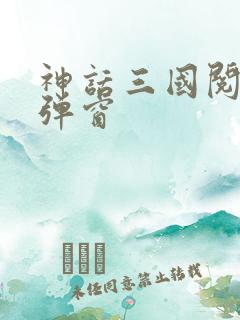 神话三国阅读无弹窗