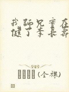 我师兄实在太稳健了李长寿免费阅读