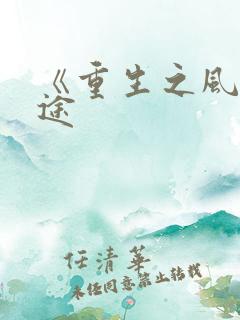 《重生之风流仕途 《重生之风流仕途