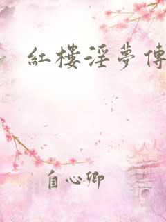 红楼淫梦传