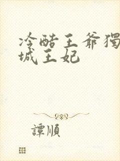 冷酷王爷独宠倾城王妃