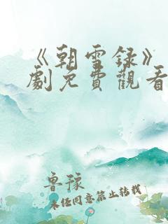 《朝雪录》电视剧免费观看全集