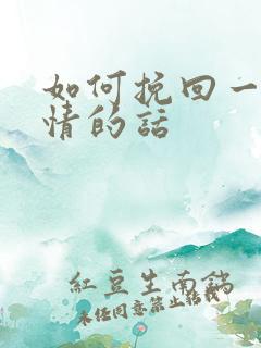 如何挽回一段感情的话