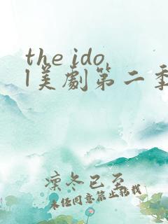 the idol美剧第二季