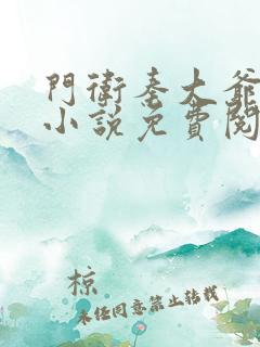 门卫秦大爷短篇小说免费阅读全文