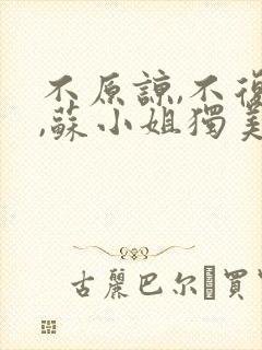 不原谅,不复合,苏小姐独美 小说
